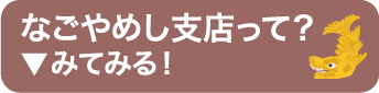 なごやめし支店って？みてみる