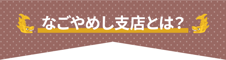 なごやめし支店とは？
