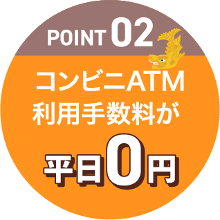 POINT02 コンビニATM利用手数料が平日0円