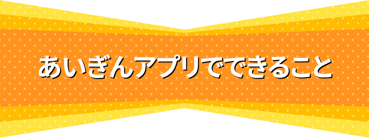 あいぎんアプリでできること