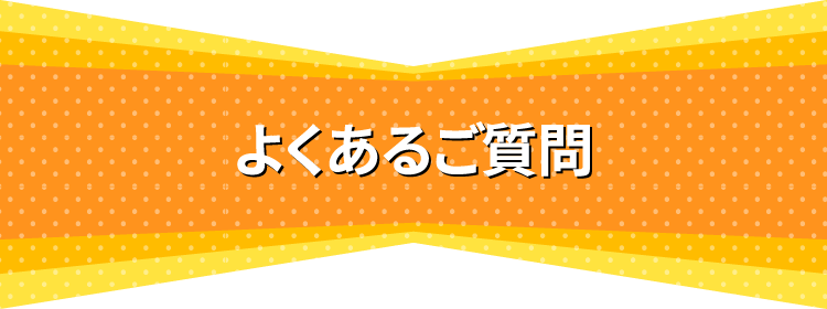 よくあるご質問