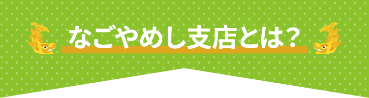なごやめし支店とは？