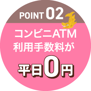 POINT02 コンビニATM利用手数料が平日0円