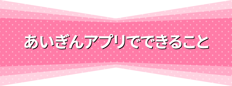 あいぎんアプリでできること