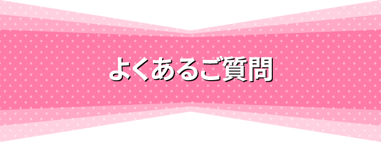 よくあるご質問