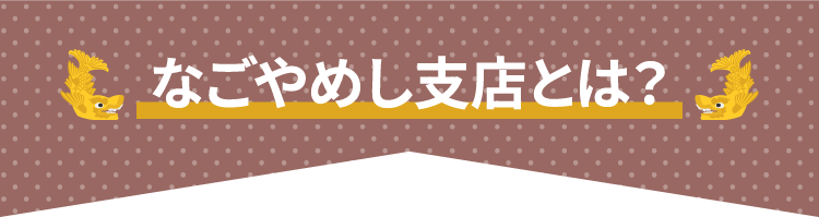 なごやめし支店とは?