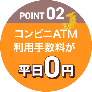 POINT02 コンビニATM利用手数料が平日0円