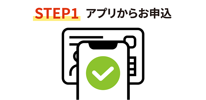STEP1 アプリからお申込