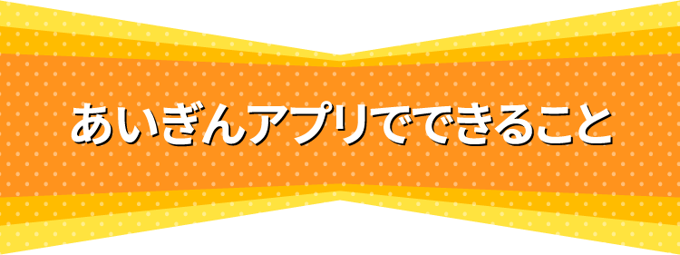 あいぎんアプリでできること