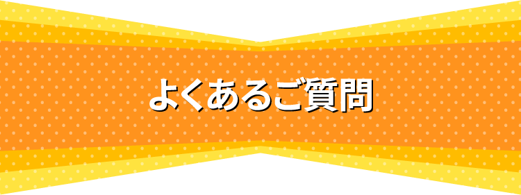よくあるご質問