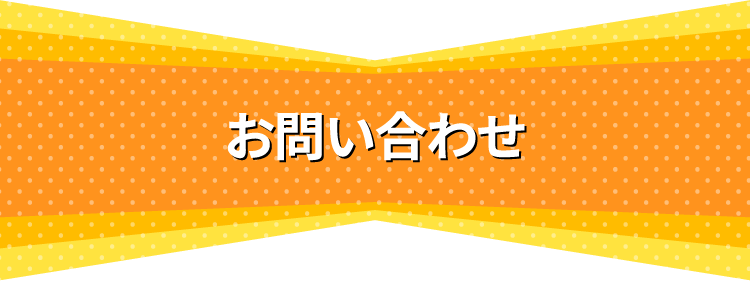 お問い合わせ