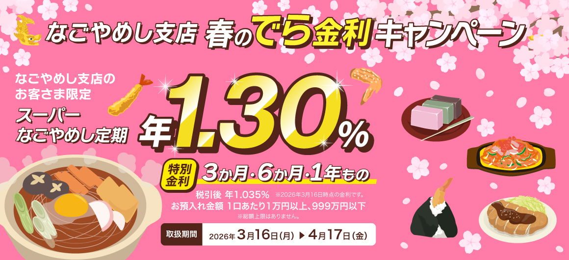 なごやめし支店春のでら金利キャンペーン
