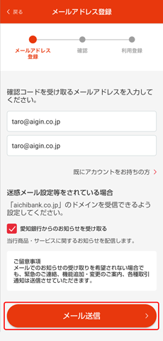 愛銀アプリのメールアドレス登録画面