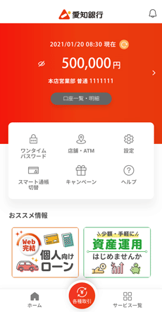 愛銀アプリのホーム画面