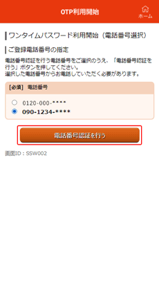 ワンタイムパスワード利用開始（電話番号選択）画面