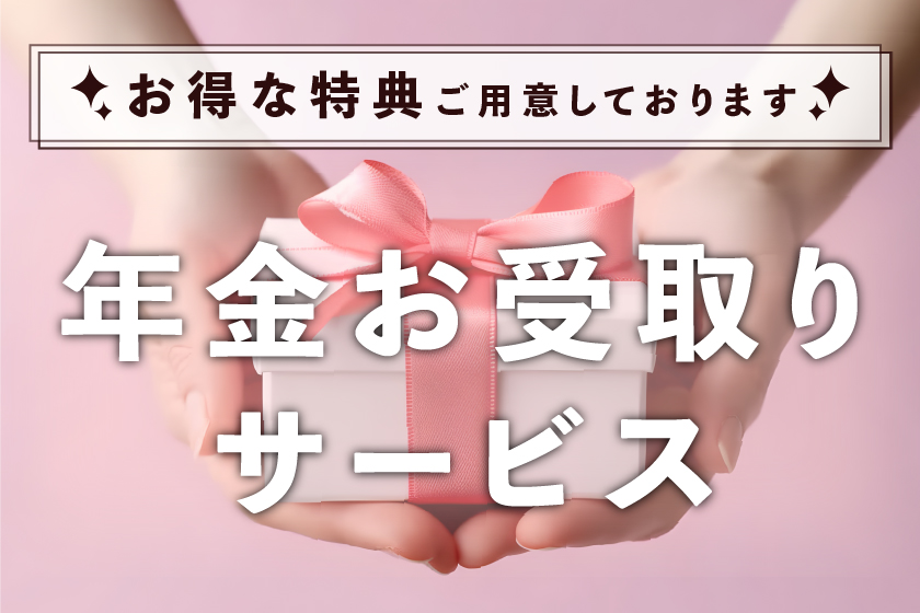 年金お受取サービス