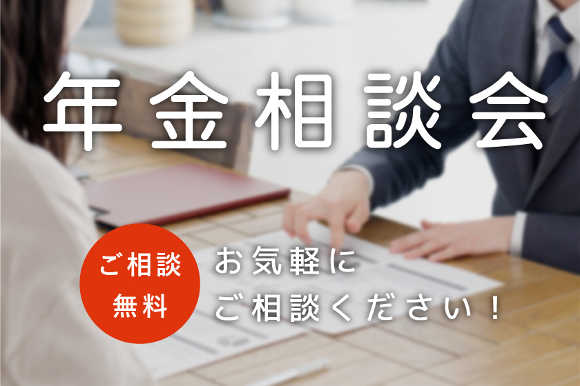 年金相談会