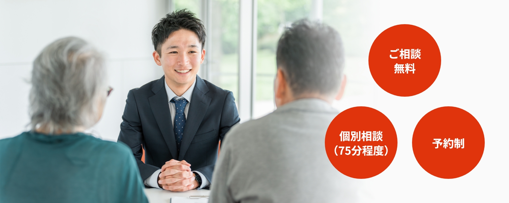 ご相談無料・個別相談（75分程度）・予約制