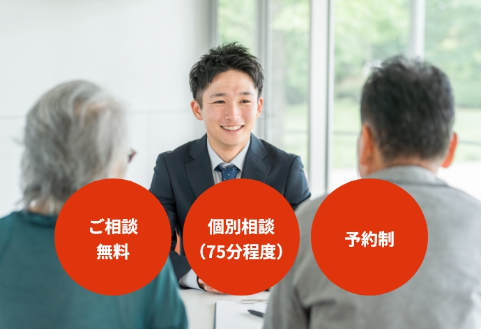 ご相談無料・個別相談（75分程度）・予約制