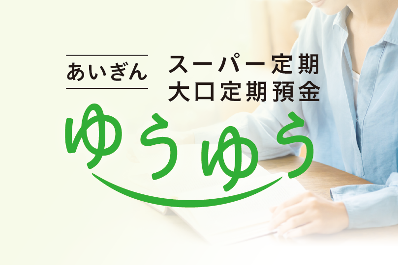 あいぎんスーパー定期・大口定期預金「ゆうゆう」の図