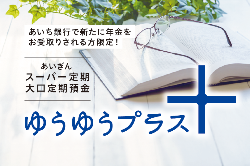 あいぎんスーパー定期・大口定期預金「ゆうゆうプラス」の図