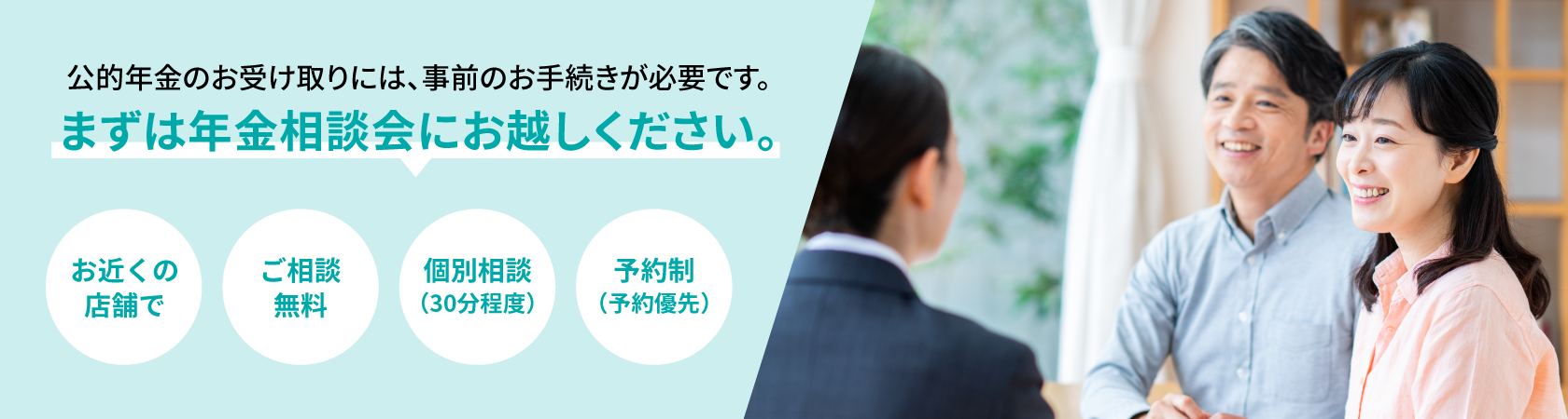 まずは年金相談会にお越しください。