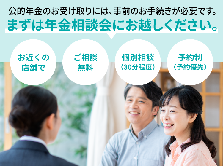 まずは年金相談会にお越しください。
