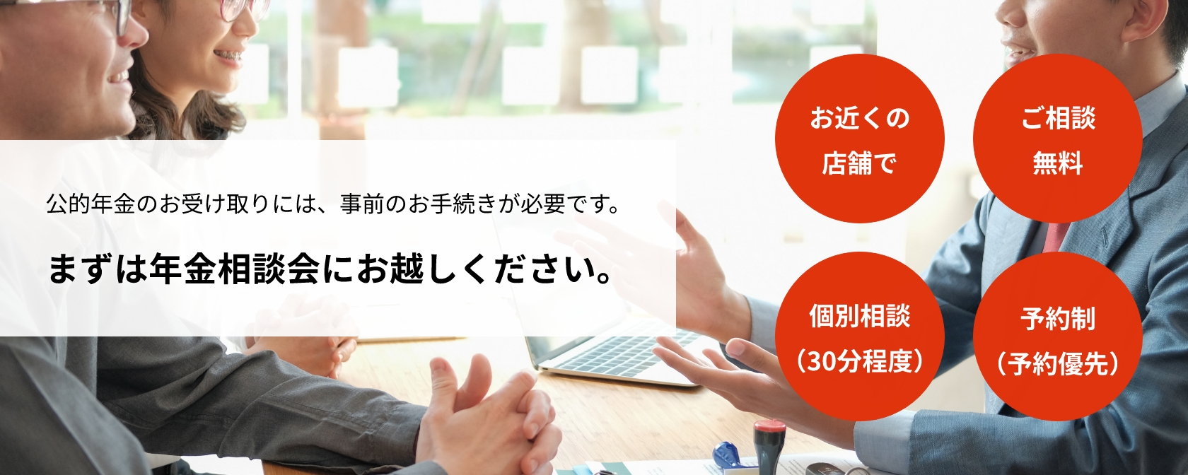 年金相談会バナー