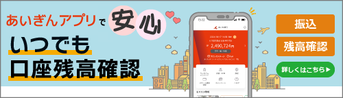 あいぎんアプリで安心。いつでも口座残高確認。