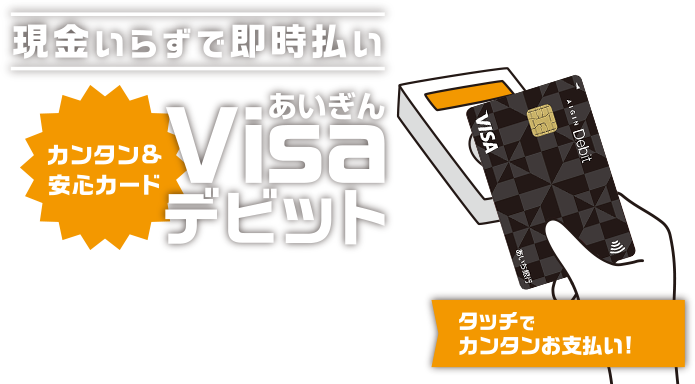 現金いらずで即時払い カンタン＆安心カード あいぎんVisaデビット
