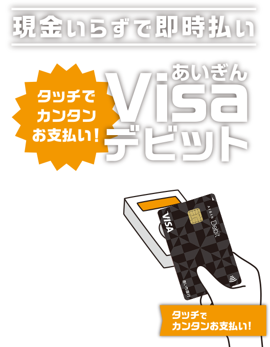 現金いらずで即時払い カンタン＆安心カード あいぎんVisaデビット