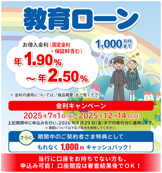 教育ローン 1,000万円まで！ 当行に口座をお持ちでない方も、申込み可能！口座開設は審査結果後でOK！