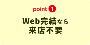 point1 Web完結なら来店不要