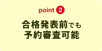 point2 合格発表前でも予約審査可能