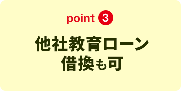 point3 他社教育ローン借換も可