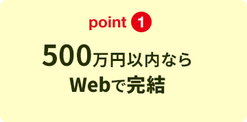 point1 500万円以内ならWebで完結