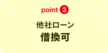 point3 他社ローン借換可