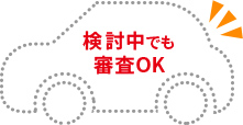 検討中でも審査OK