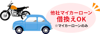 他社マイカーローン 借換えOK ※マイカーローンのみ