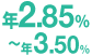 年2.85%〜年3.50%