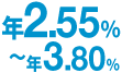 年2.55%〜年3.80%