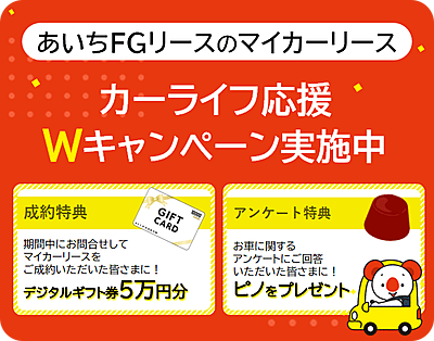 あいちFGリースのマイカーリース