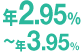 年2.95%〜年3.95%