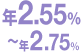 年2.55%〜年2.75%