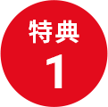 特典1