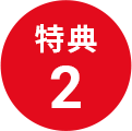 特典2