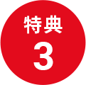 特典3