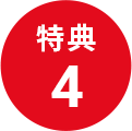 特典4