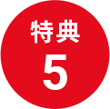 特典5