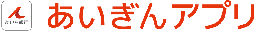 あいぎんアプリ